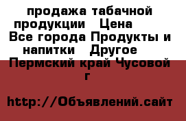 продажа табачной продукции › Цена ­ 45 - Все города Продукты и напитки » Другое   . Пермский край,Чусовой г.